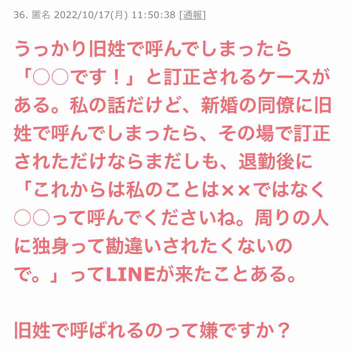 旧姓で呼ばれるのって嫌ですか？