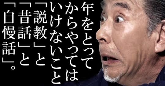 なぜ若者はオジサンとの会話を嫌がるのか…絶対にダメなのについやってしまう「HHJ」という3大悪