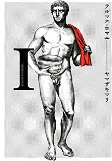 古代ローマについて語りたい
