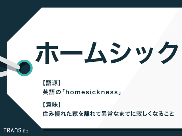 ホームシックで寂しい