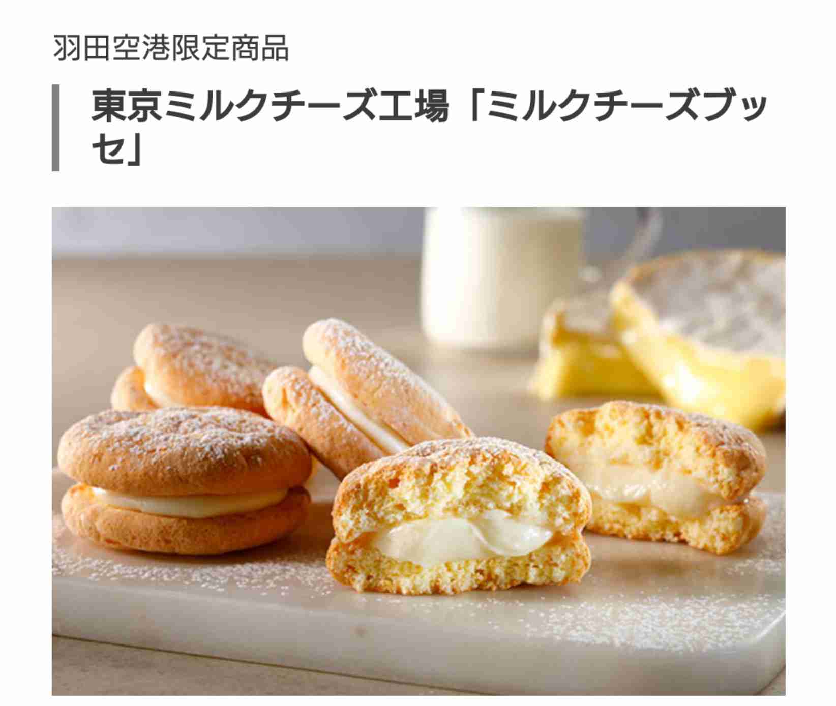羽田空港で買えるオススメのお土産