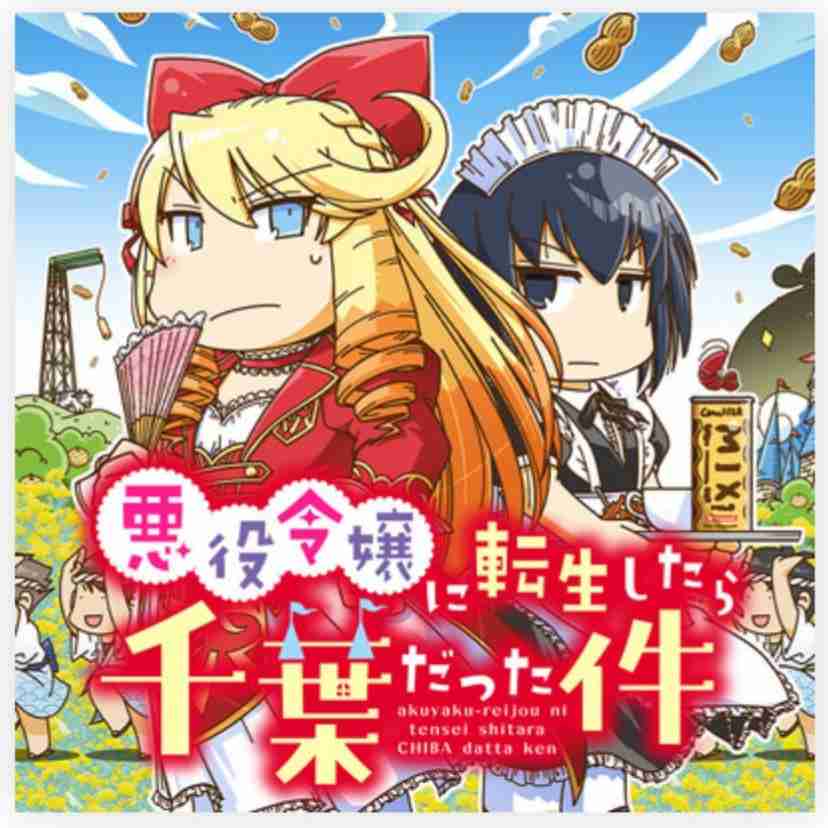【漫画】悪役令嬢系好きな方!