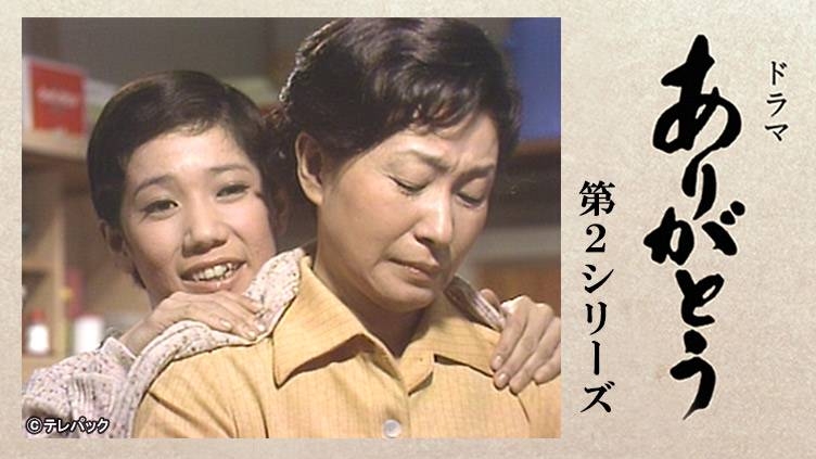 自分の記憶の中で一番古いドラマPart2