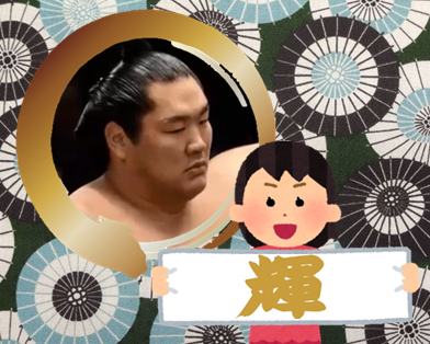 【感想・実況】大相撲〜2022年11月九州場所〜
