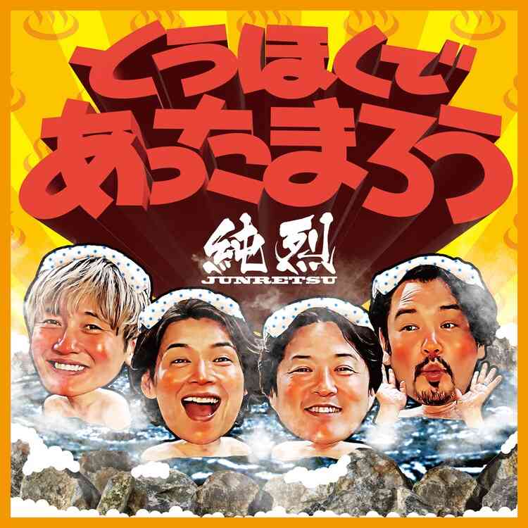 年内で卒業の純烈小田井涼平、鳥取でサプライズ「砂丘ライブ」で悲願の47都道府県達成