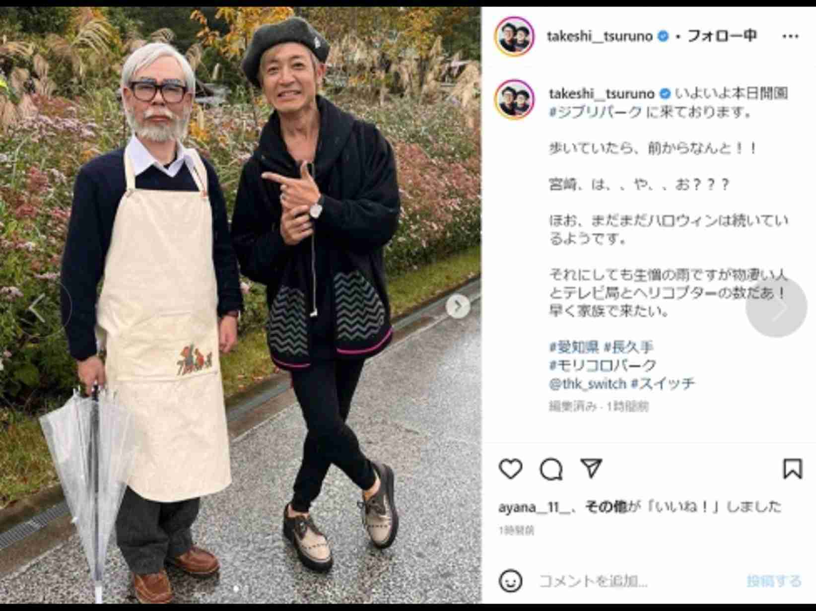 「ジブリパーク」ニュース映像に映り込んだ宮崎駿氏似の人物は「ジブリ芸人」だった!中継後騒然