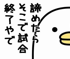 満身創痍を経験したことがある方！