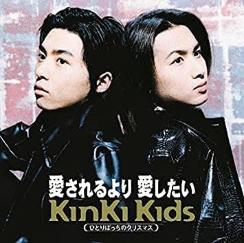 「KinKi Kids」の1番好きな曲