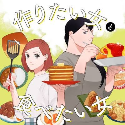 NHK夜ドラ 作りたい女と食べたい女