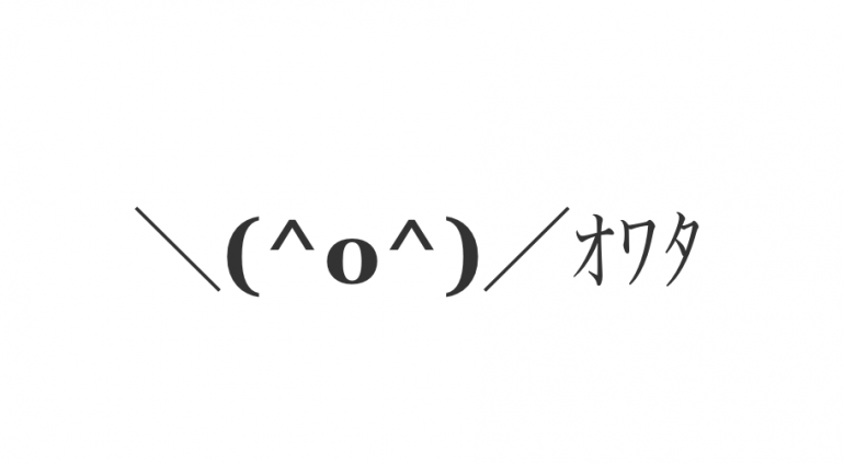面白い顔文字をドンドン載せていくトピ♡