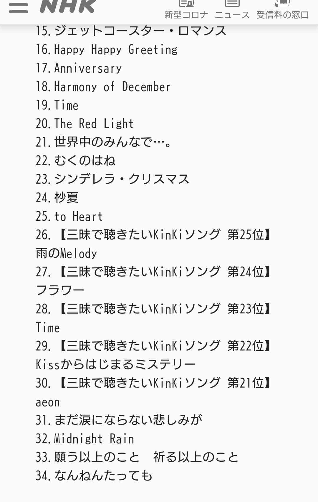 キンキ生出演『今日は一日“KinKiKids”三昧』9時間生放送 リスナー投票TOP25発表