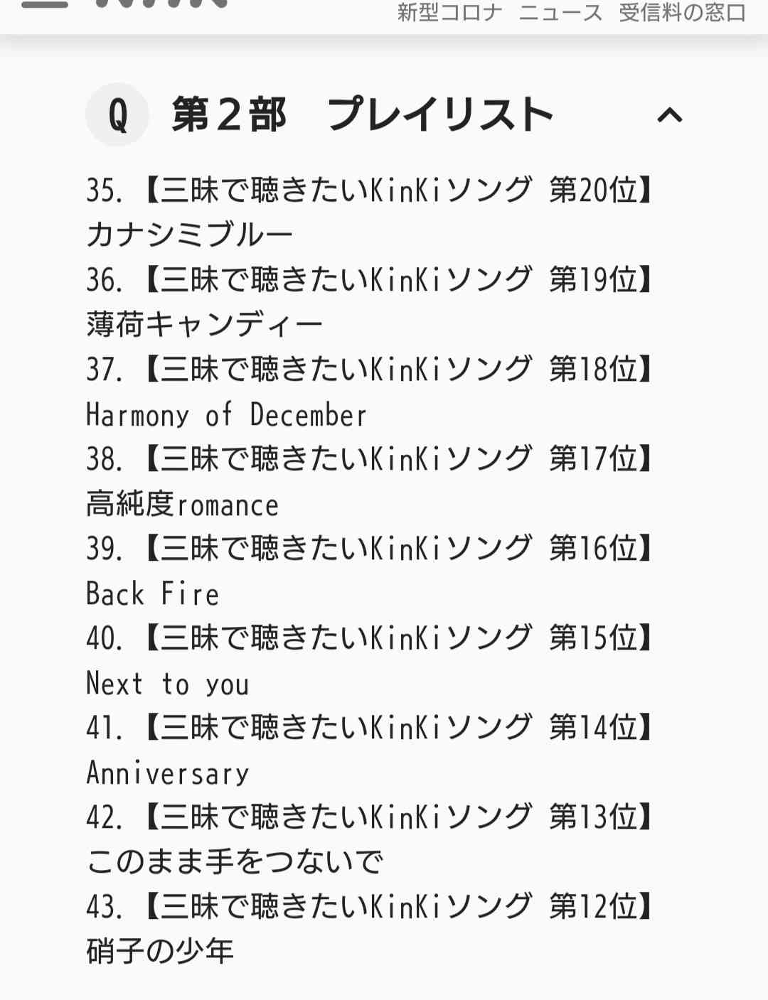 キンキ生出演『今日は一日“KinKiKids”三昧』9時間生放送 リスナー投票TOP25発表