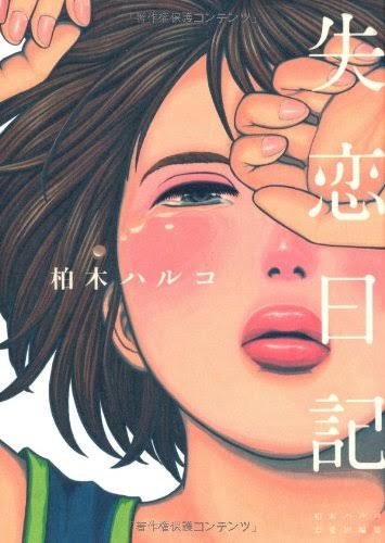 柏木ハルコ作品好きな人