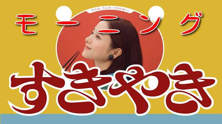 タモリも実践する”朝食すき焼き”　「ありえない」と思う人の割合は…