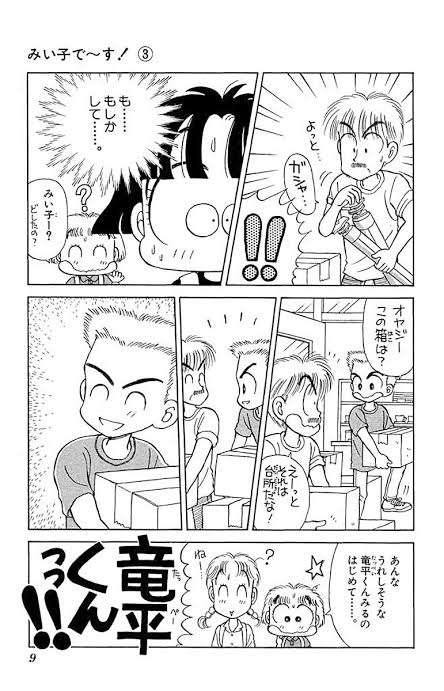 「こっちむいて!みい子」好きな人