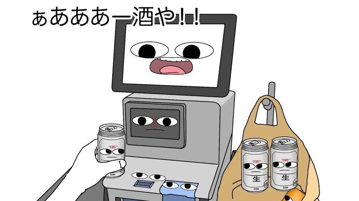 セルフレジで起こること