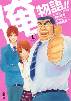 恋愛漫画で、くっついた後も面白いもの