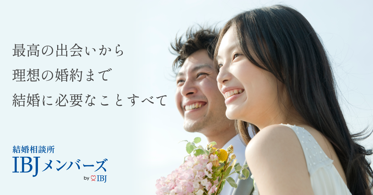結婚相談所で結婚したかた