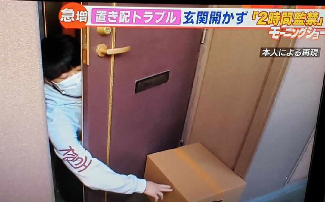 置き配トラブル