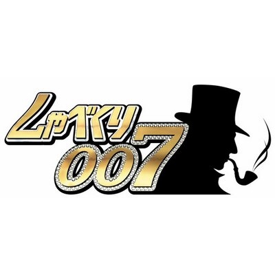 「しゃべくり007」を語りたい