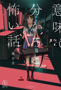 意味がわかると怖い映画、小説