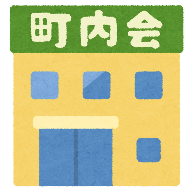 自治会活動が怖い