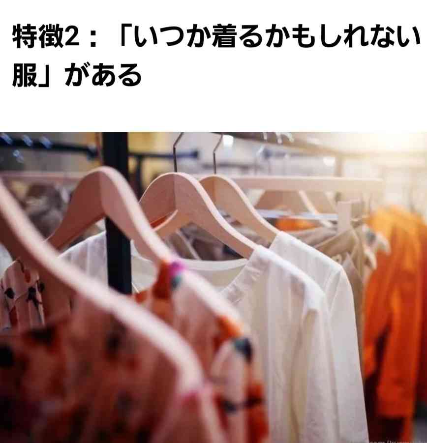 服の断捨離がなかなかできない人！