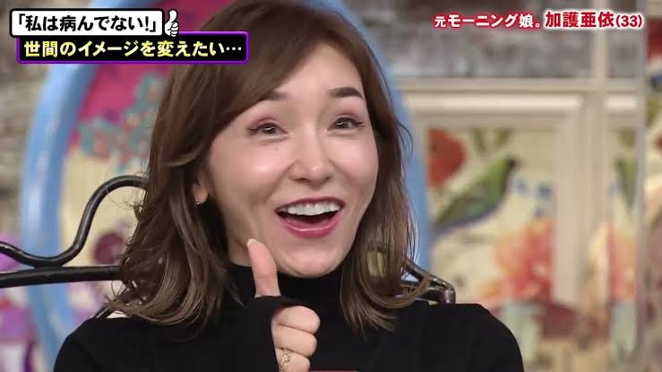 加護亜依、人生で一番の