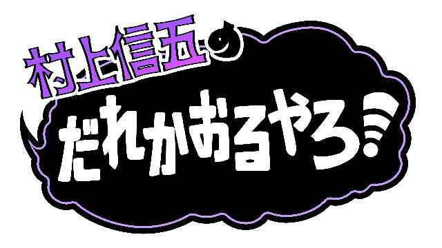 観たことある人がプラマイ半々になりそうなテレビ番組 Part5