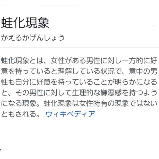 蛙化現象で恋人がなかなか出来ない人