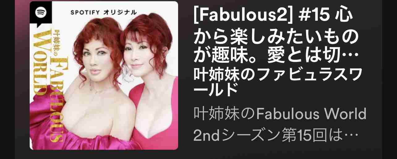 叶姉妹を語りたい。