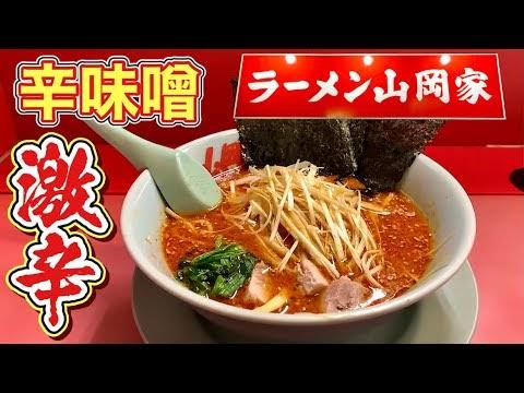 ラーメン山岡家が好きな人で語ろう