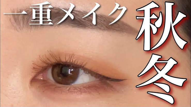 奥二重・一重のメイクポイント!part.3
