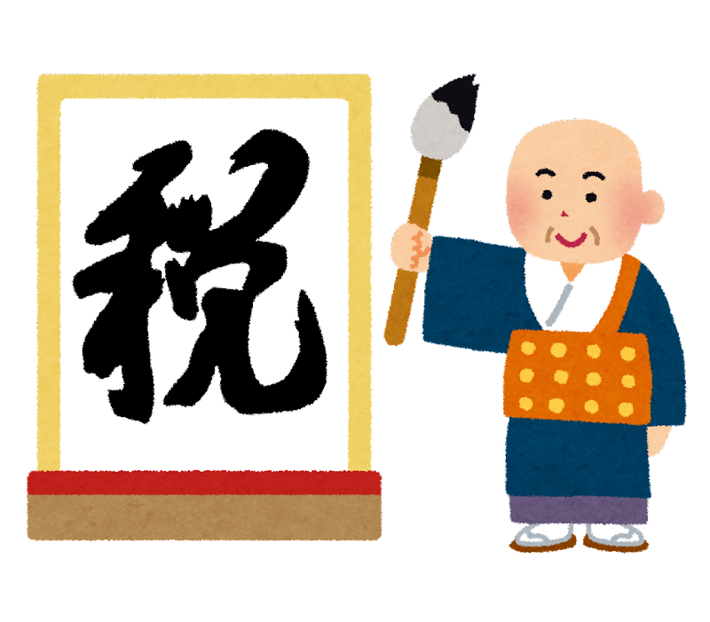 この先ありそうな税金名