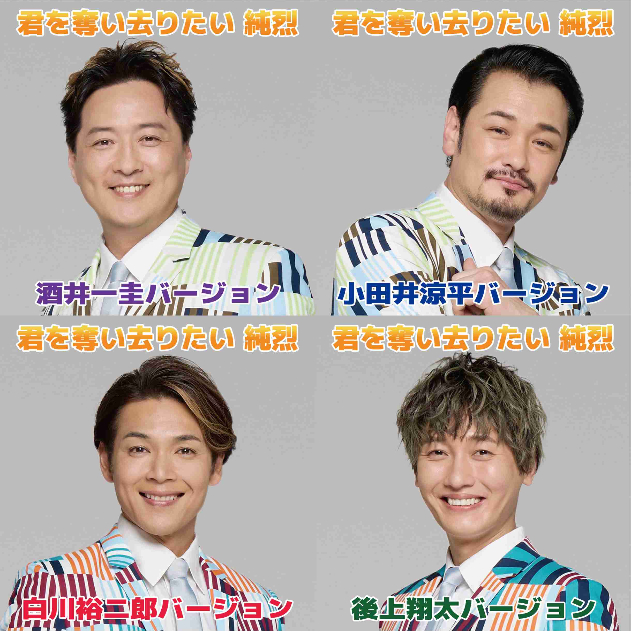 純烈 新メンバー岩永洋昭加入第1弾「だってめぐり逢えたんだ」ジャケ写解禁