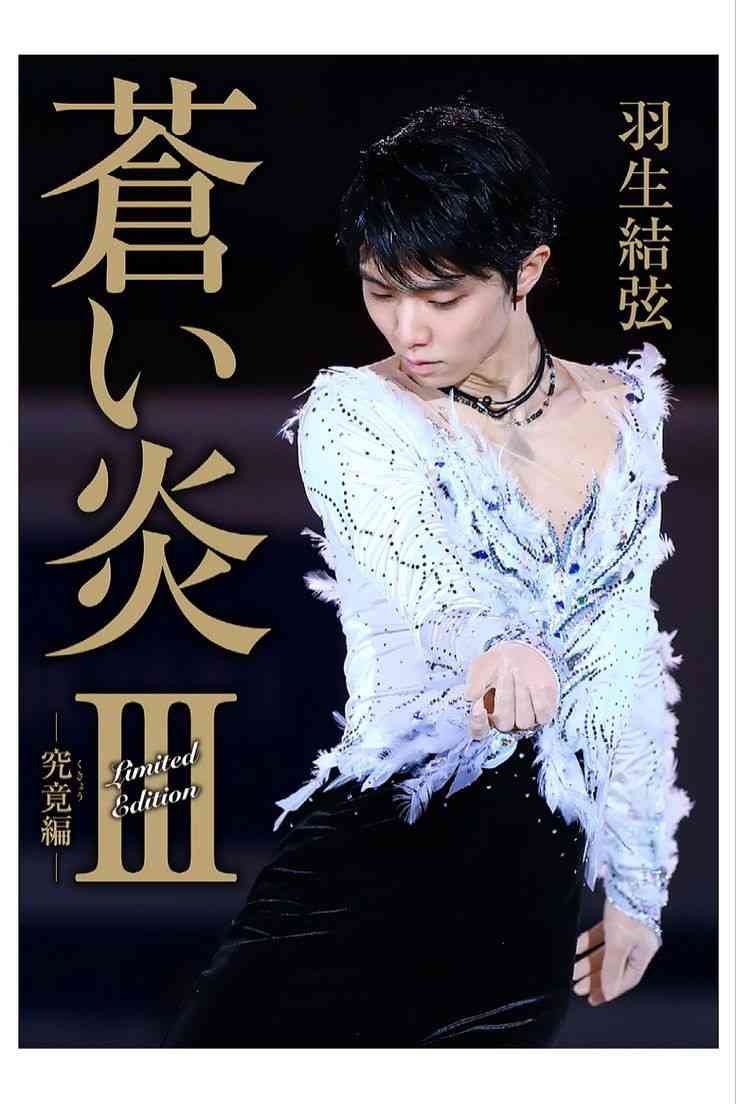 羽生結弦選手、これからについて語る「フィギュアスケートの限界を超えていけるように」 初の単独公演リポートも