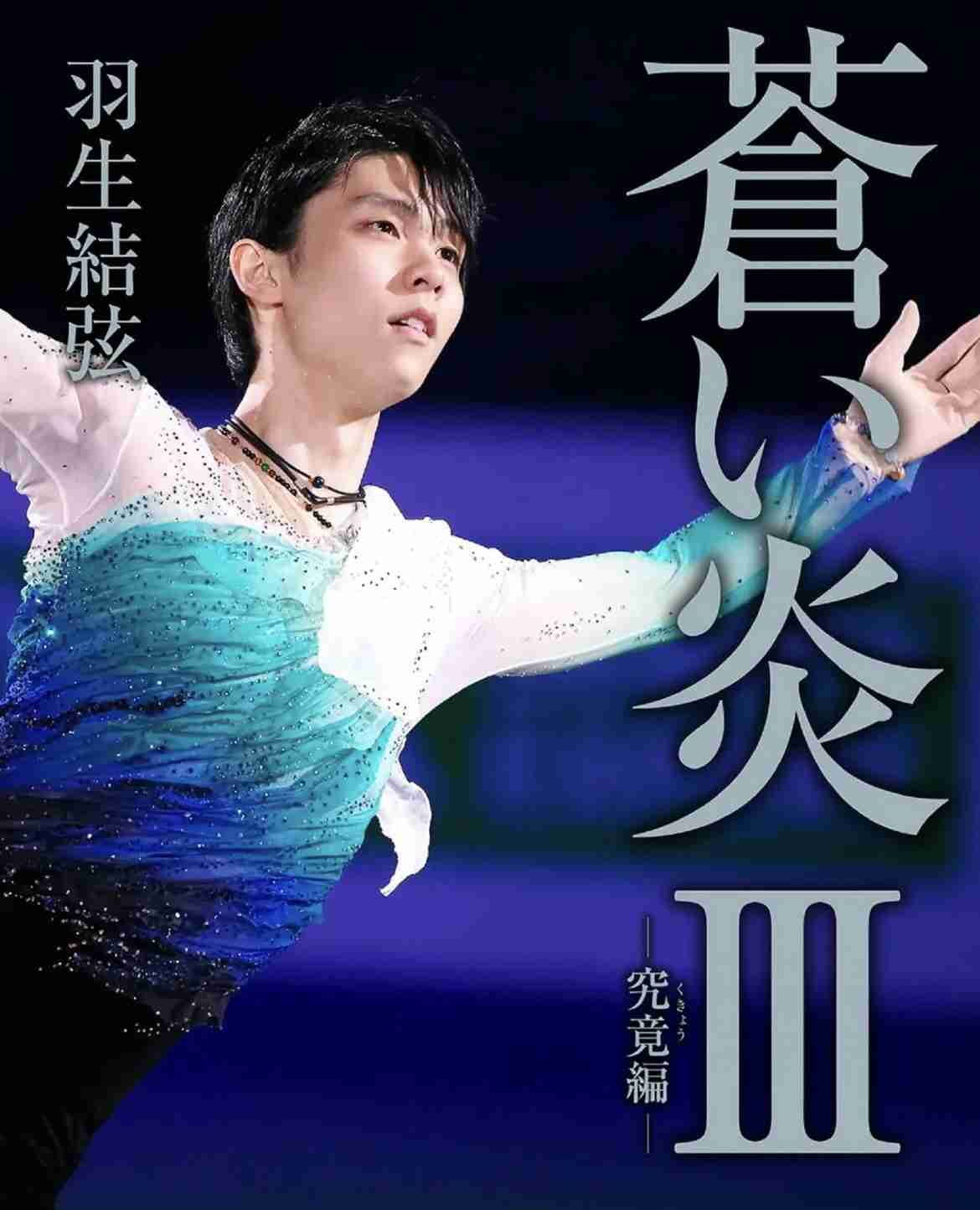 羽生結弦選手、これからについて語る「フィギュアスケートの限界を超えていけるように」 初の単独公演リポートも