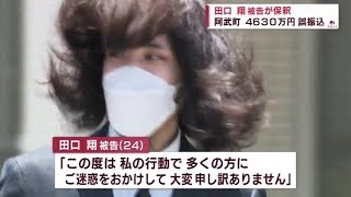 《懲役4年6か月求刑》4630万円誤送金・田口翔被告は民事で阿武町と和解も…町民が被った“借金”とミスった新人職員の今