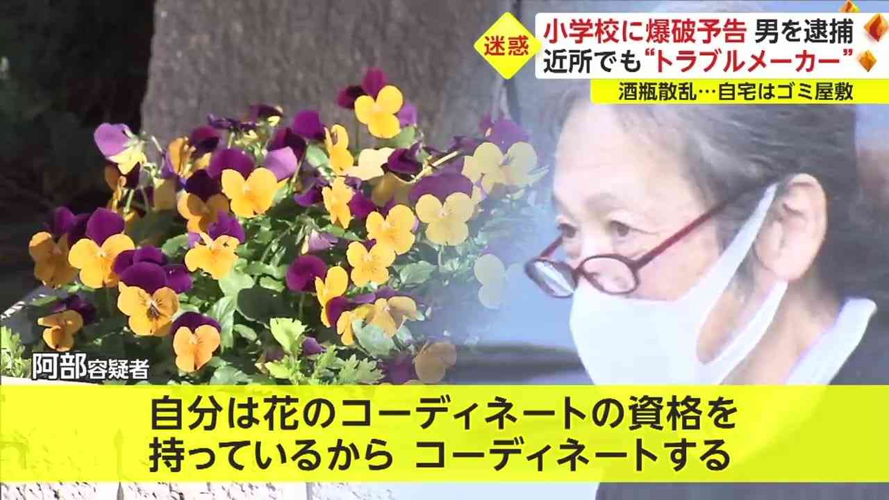 《「小学校の体育館に爆弾を仕掛けた」ウソの110番通報を繰り返す》ゴミ屋敷に住む“網タイツ”おじさん・阿部一貴容疑者(59)の奇行