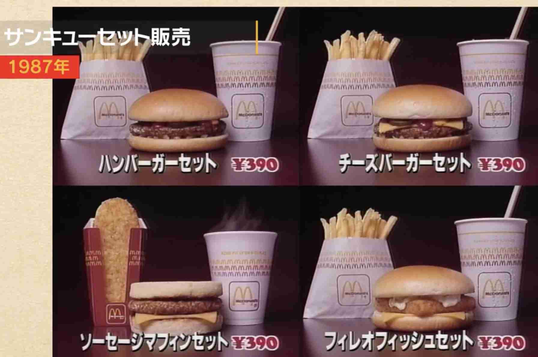 マクドナルドの昔のメニューを語りたい