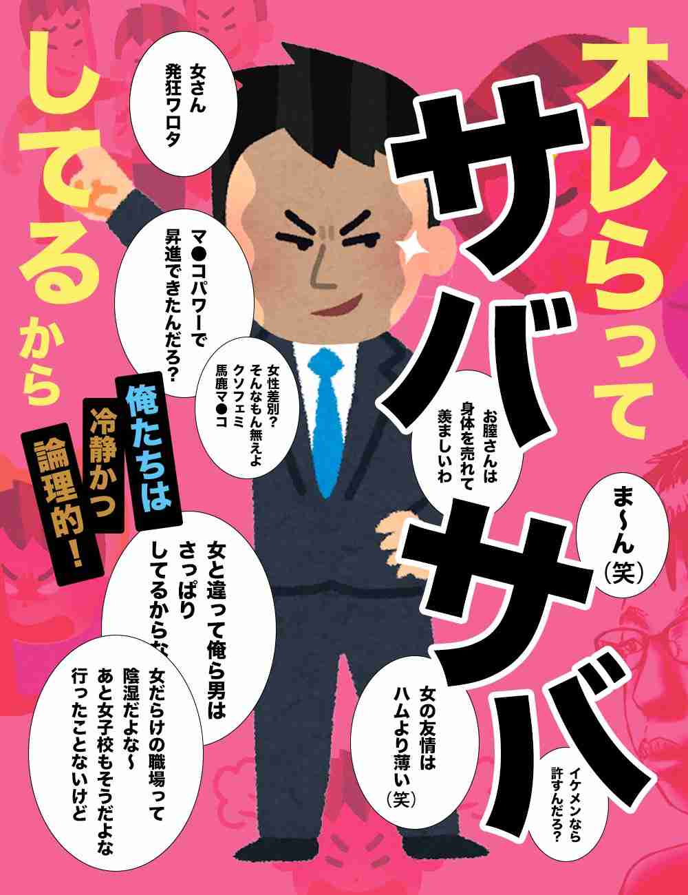 女同士を対立させようとする男