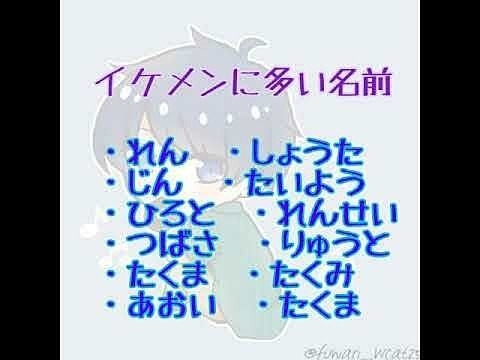 イケメンに多い名前
