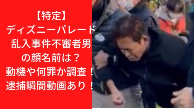 「女性ダンサーの気を引くため」ディズニーランド･パレード乱入男の“動機”「迷惑かけるつもりない」とも　業務妨害容疑で送検
