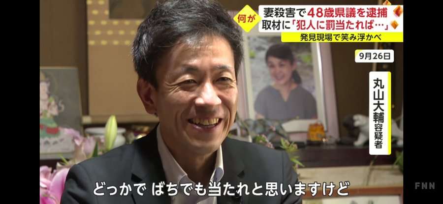 “妻殺害”容疑の長野県議・丸山大輔容疑者、「1億円近かった」受けていた妻の実家からの多額援助と“車買い替え”の証拠隠滅