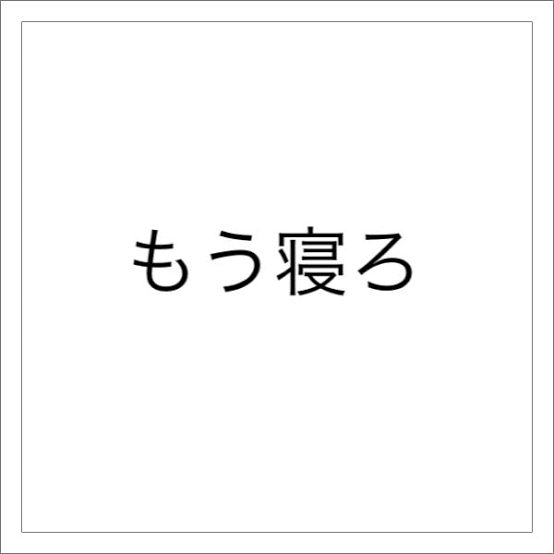 【本当】心配事の9割は起こらない【嘘】