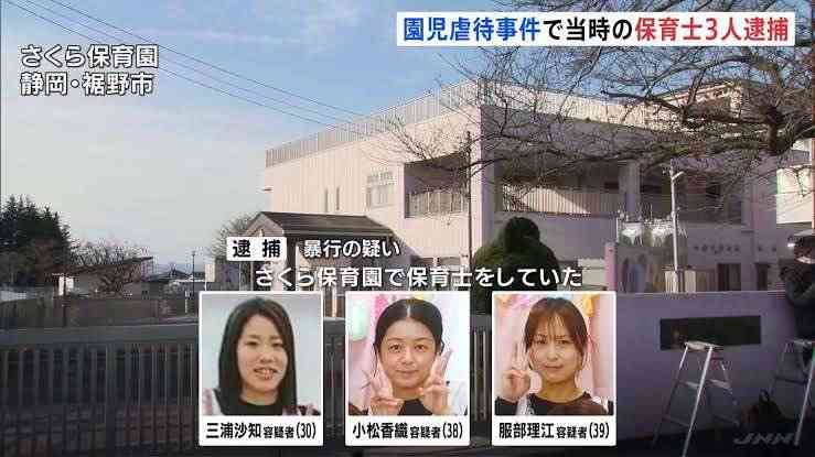 ３保育士　処分保留で釈放　全容解明へ在宅捜査継続　裾野・園児虐待