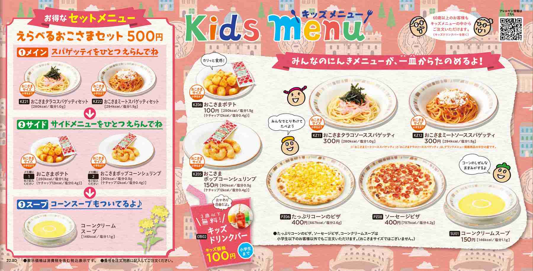 サイゼリヤ、大盛スパゲッティ・おこさまスパゲッティの販売を終了