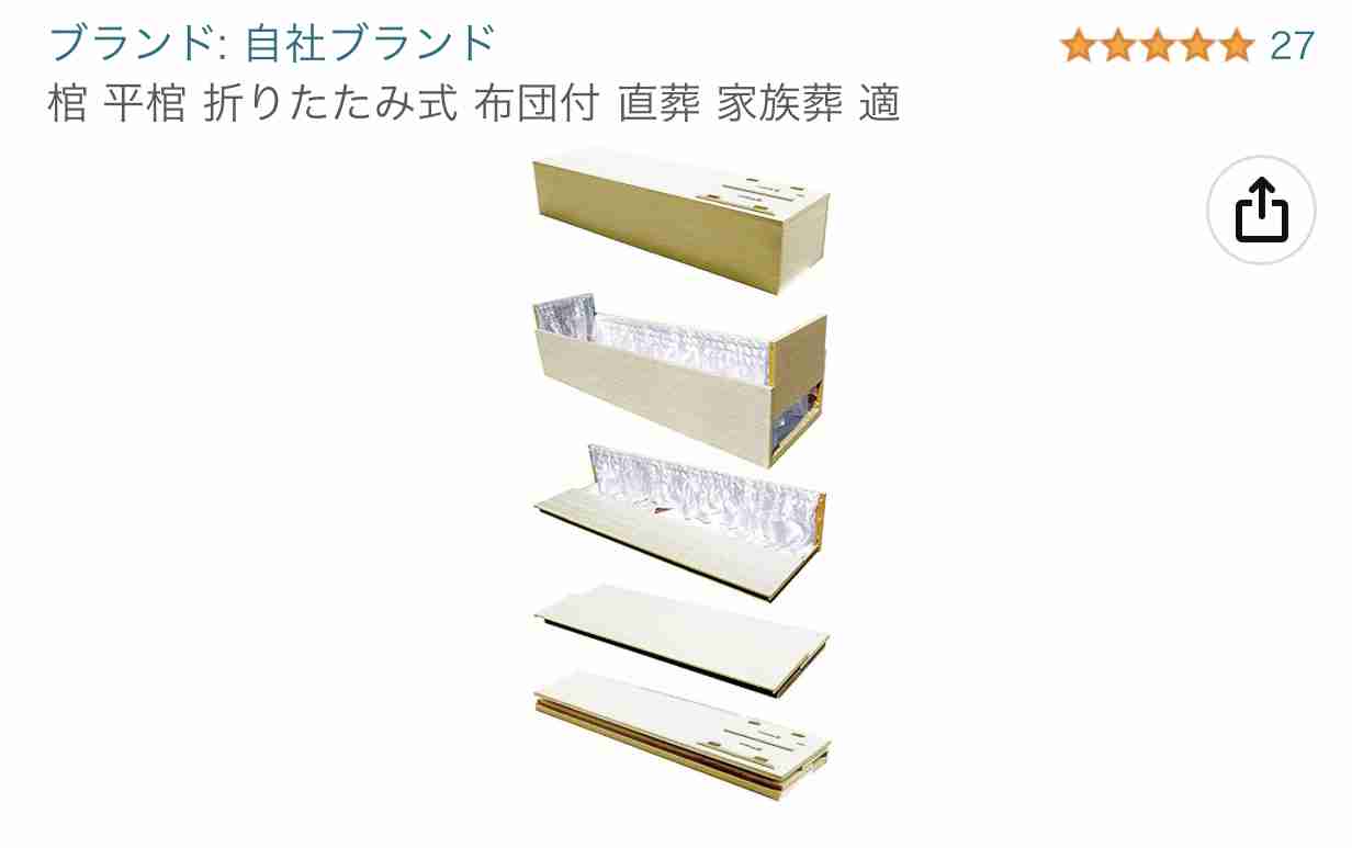 葬儀費用を節約したいが… 「棺」をAmazonで買う時の“落とし穴”