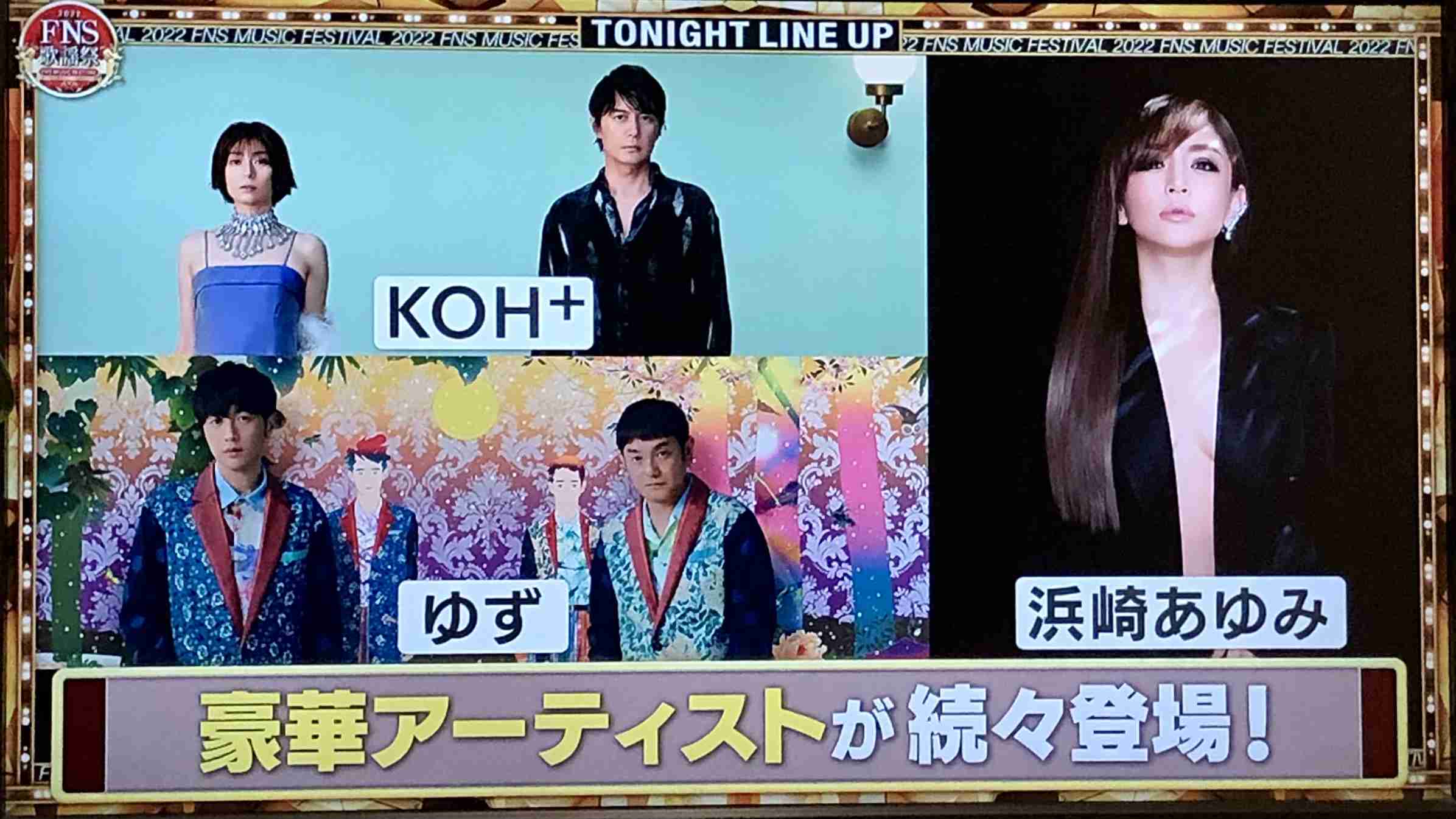 【実況・感想】2022FNS歌謡祭 第1夜