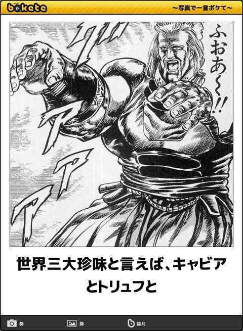 『北斗の拳』のboketeを集めようではないか